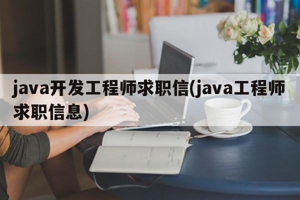 java开发工程师求职信(java工程师求职信息)