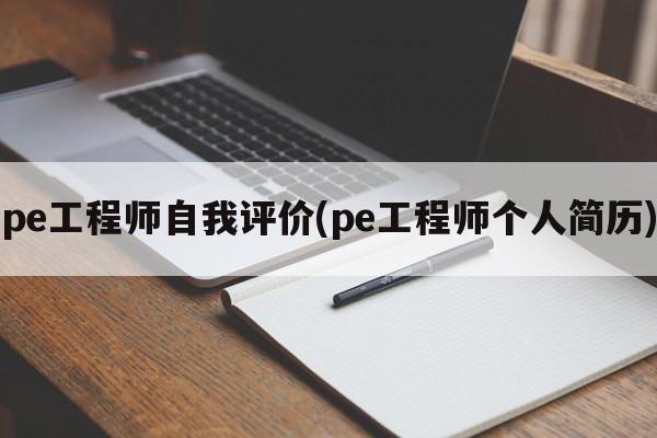 pe工程师自我评价(pe工程师个人简历)