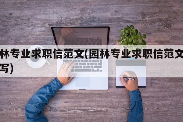 园林专业求职信范文(园林专业求职信范文怎么写)