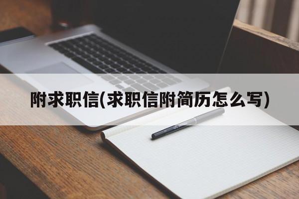 附求职信(求职信附简历怎么写)